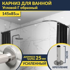 Карниз для ванной Угловой Г образный 145х85 Усиленный 25 мм MrKARNIZ