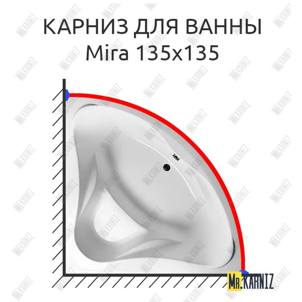 Карниз для ванны Relisan Mira 135х135 Усиленный 25 мм MrKARNIZ Карниз для ванны Relisan Mira 135х135 Усиленный 25 мм MrKARNIZ