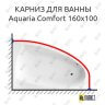 Карниз для ванны Excellent Aquaria Comfort 160х100 Усиленный 25 мм MrKARNIZ фото 1