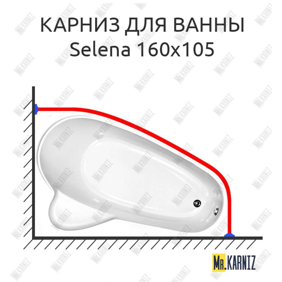 Карниз для ванны Vagnerplast Selena 160х105 Усиленный 25 мм MrKARNIZ Карниз для ванны Vagnerplast Selena 160х105 Усиленный 25 мм MrKARNIZ