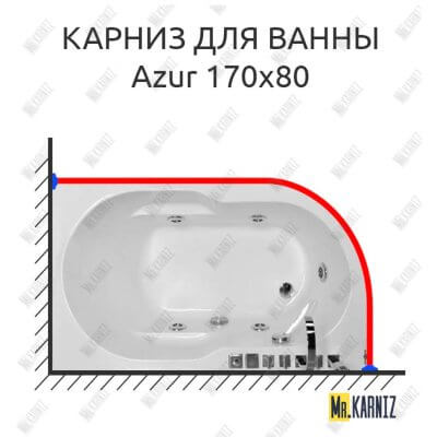 Карниз для ванны Royal Bath AZUR 170 Усиленный 25 мм MrKARNIZ