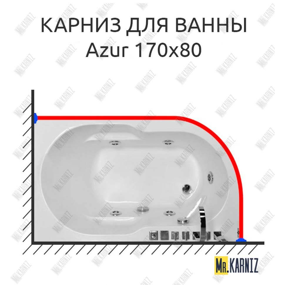 Карниз для ванны Royal Bath AZUR 170 Усиленный 25 мм MrKARNIZ Карниз для ванны Royal Bath AZUR 170 Усиленный 25 мм MrKARNIZ