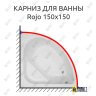 Карниз для ванны Royal Bath Rojo 150х150 Усиленный 25 мм MrKARNIZ фото 1