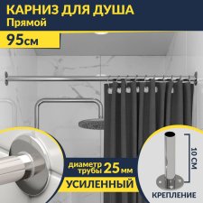 Карниз для ванной Прямой 95 Усиленный 25 мм MrKARNIZ