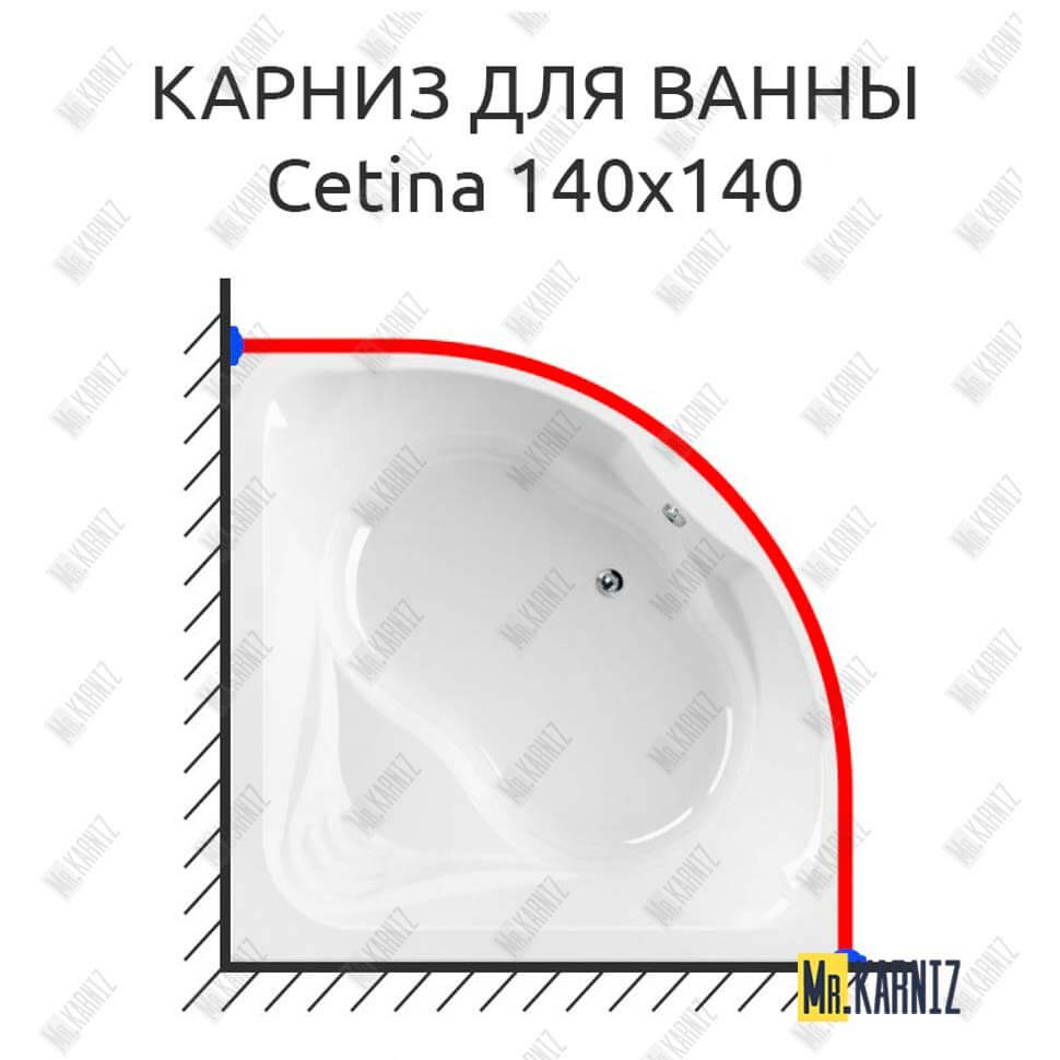 Карниз для ванны Cezares Cetina 140х140 Усиленный 25 мм MrKARNIZ Карниз для ванны Cezares Cetina 140х140 Усиленный 25 мм MrKARNIZ