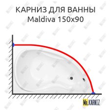 Карниз для ванны Aquanet Maldiva 150х90 Усиленный 25 мм MrKARNIZ