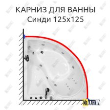 Карниз для ванны Triton Синди 125х125 Усиленный 25 мм MrKARNIZ