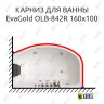 Карниз для ванны EvaGold OLB-842 угловой 160х100 Усиленный 25 мм MrKARNIZ фото 1